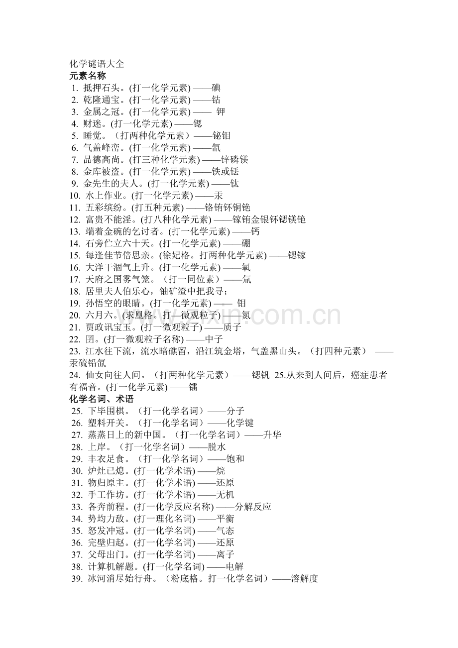 化学谜语大全.doc_第1页