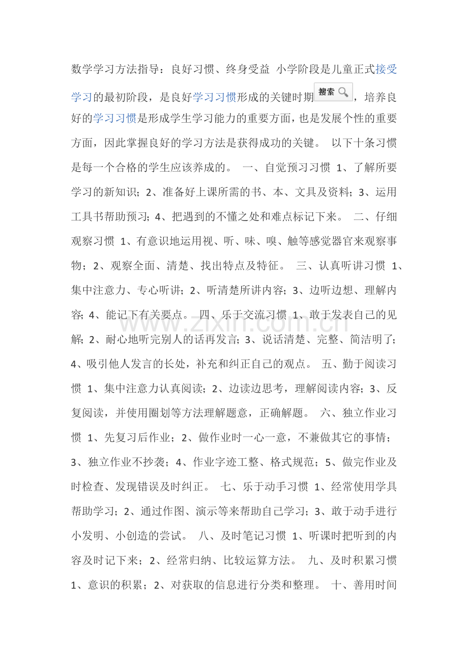 小学数学学习方法.docx_第1页