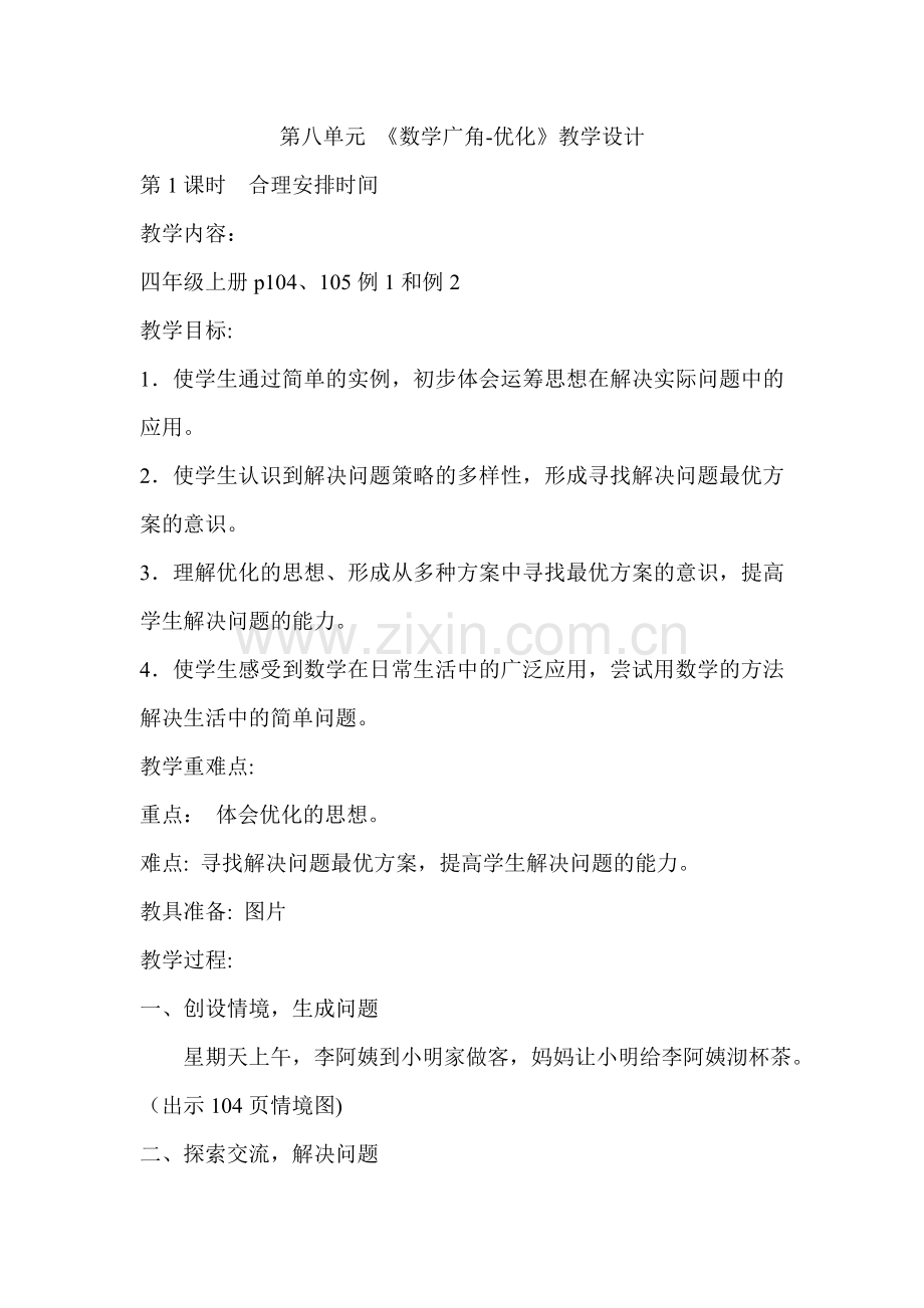 小学人教四年级数学人教版四年级下册《数学广角-优化》(第一课时).doc_第1页