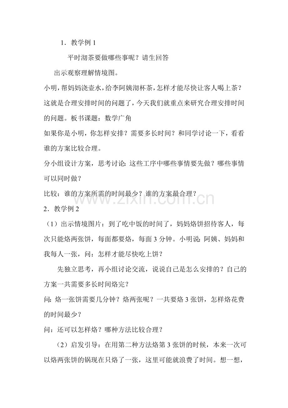 小学人教四年级数学人教版四年级下册《数学广角-优化》(第一课时).doc_第2页
