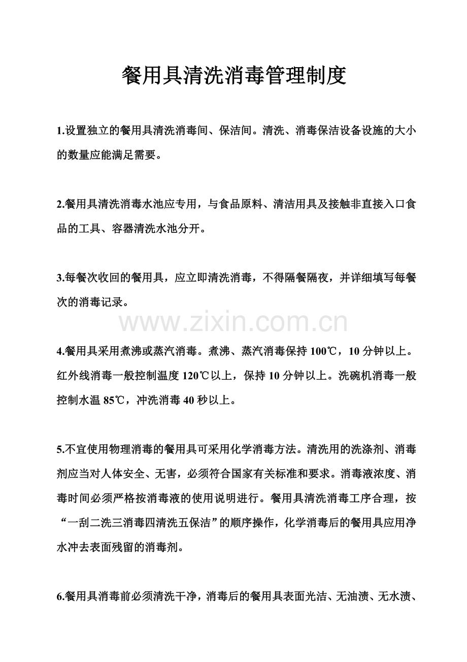 餐用具清洗消毒管理制度.doc_第1页