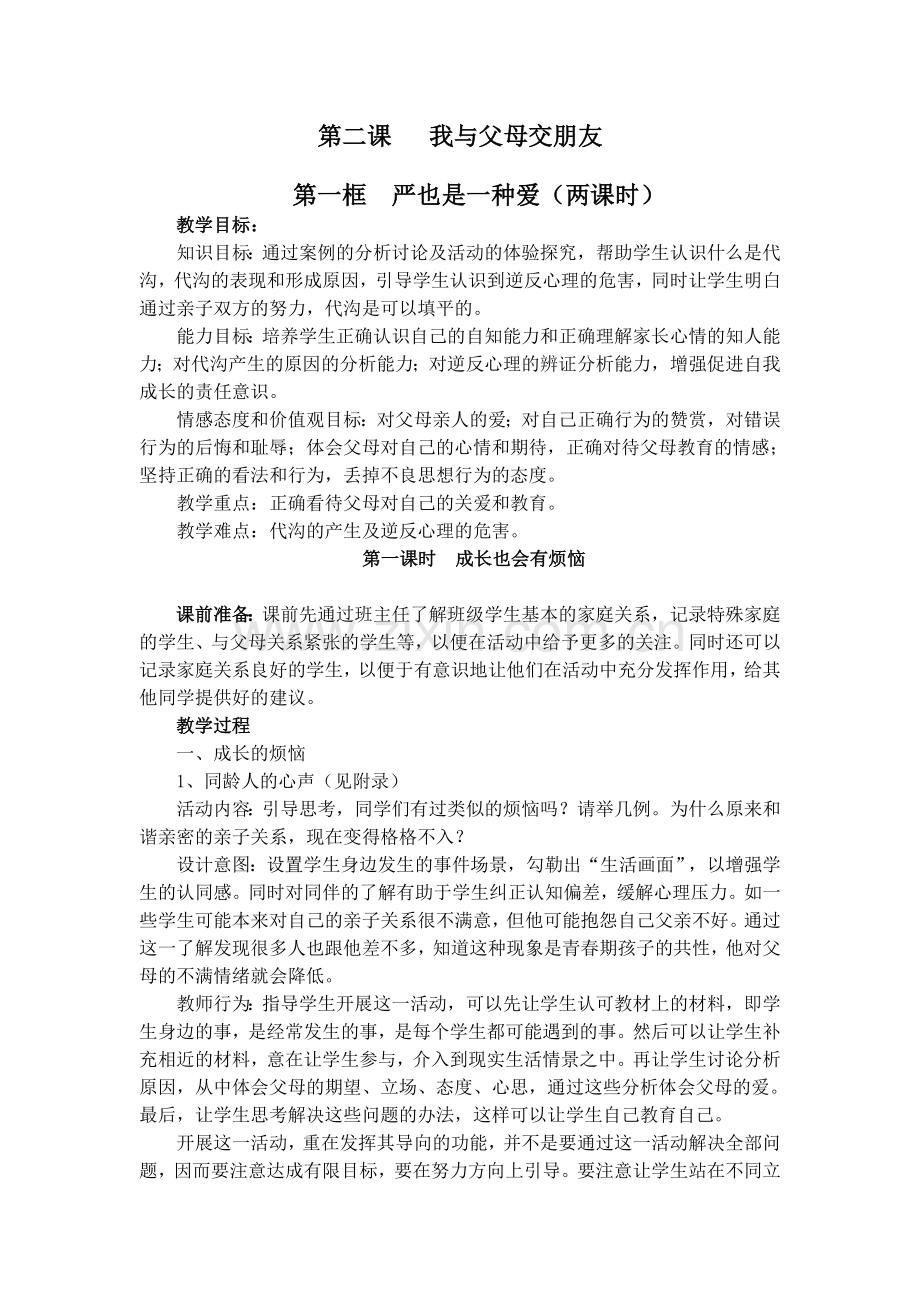 第二课___我与父母交朋友Microsoft_Word_文档.doc_第1页