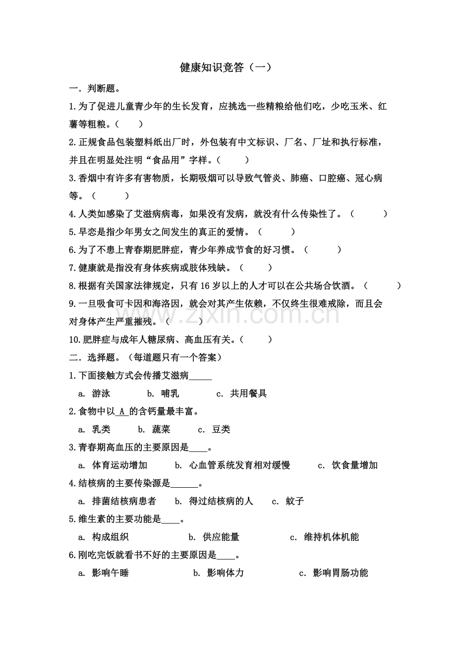 健康知识竞答一.doc_第1页