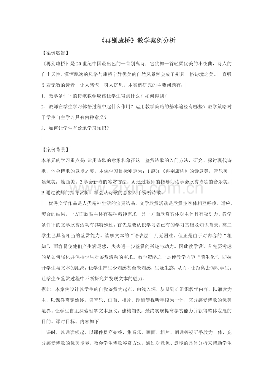 《再别康桥》教学案例.doc_第1页