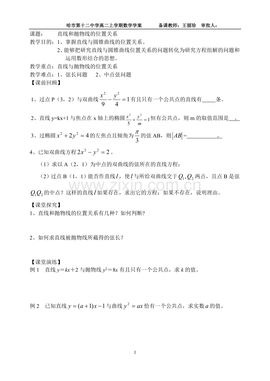 直线和抛物线的位置关系导学案.doc_第1页