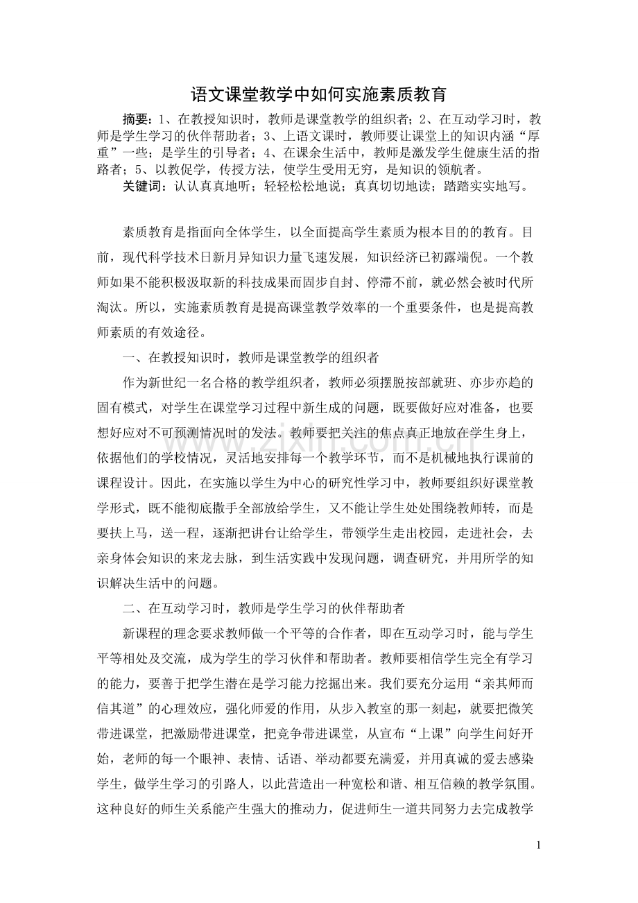 语文课堂教学中如何实施素质教育.doc_第1页
