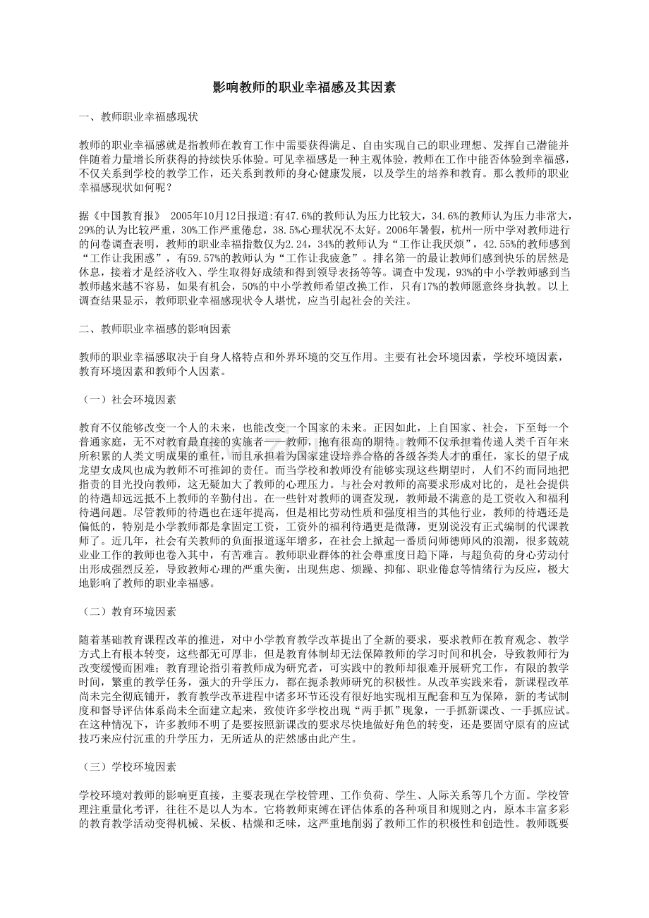 影响教师的职业幸福感及其因素.doc_第1页