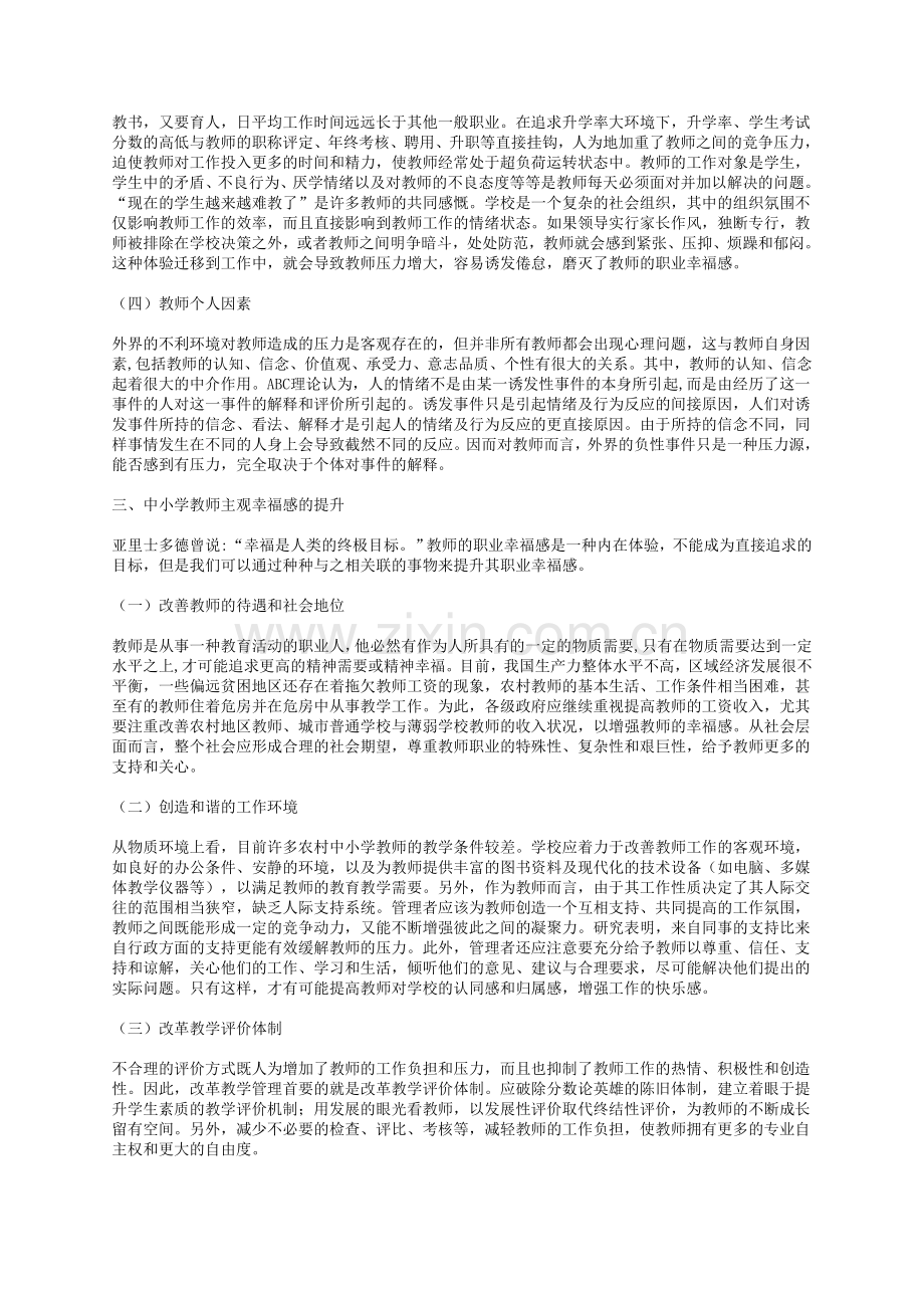 影响教师的职业幸福感及其因素.doc_第2页