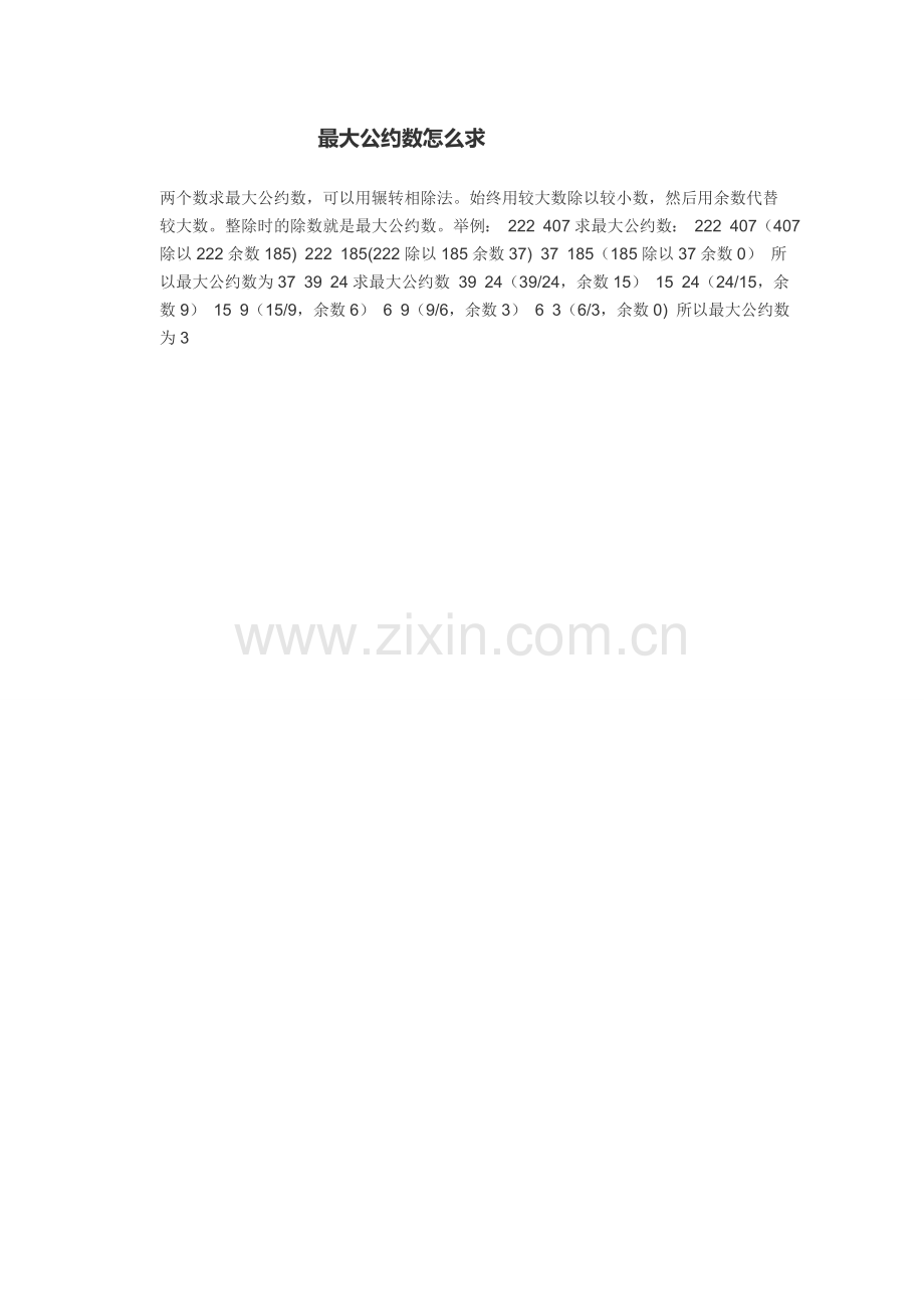 最大公约数怎么求.doc_第1页