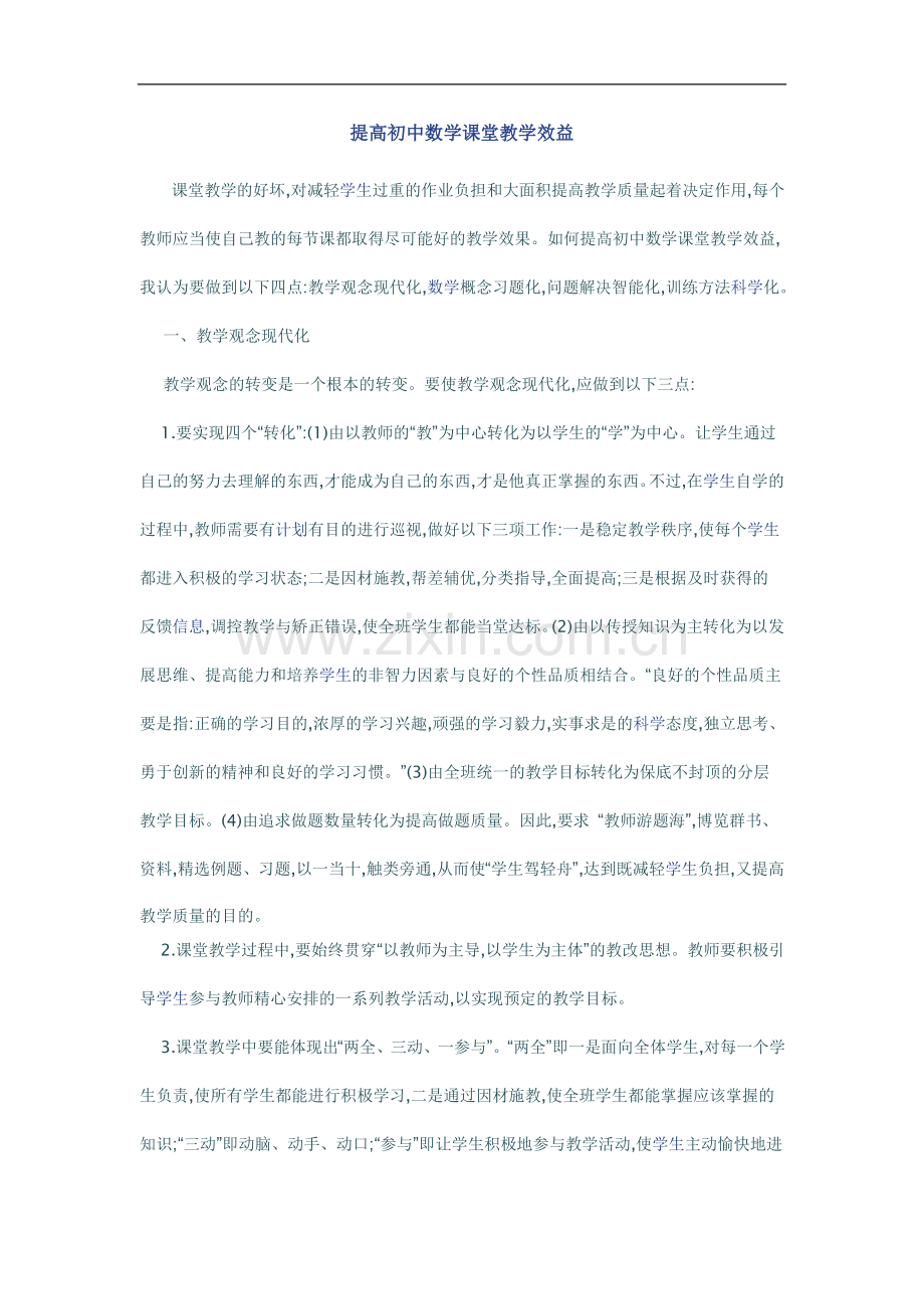 提高初中数学课堂教学效益.doc_第1页