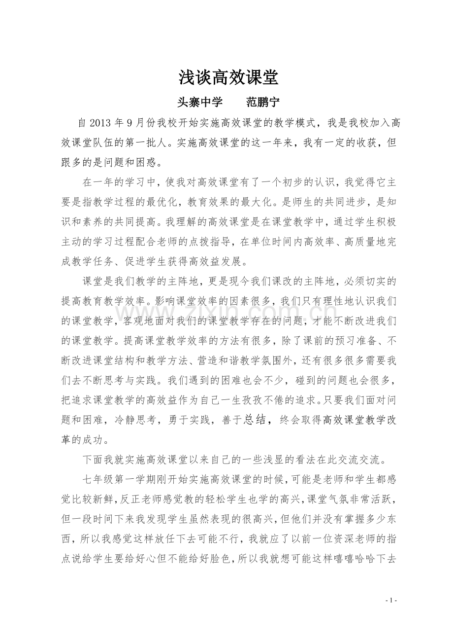 高效课堂总结材料.doc_第1页