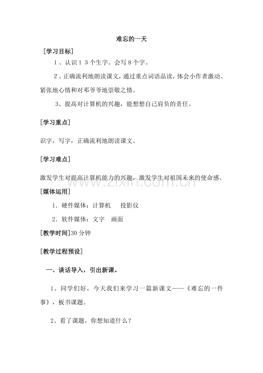 第二单元-难忘的一天.docx_第1页