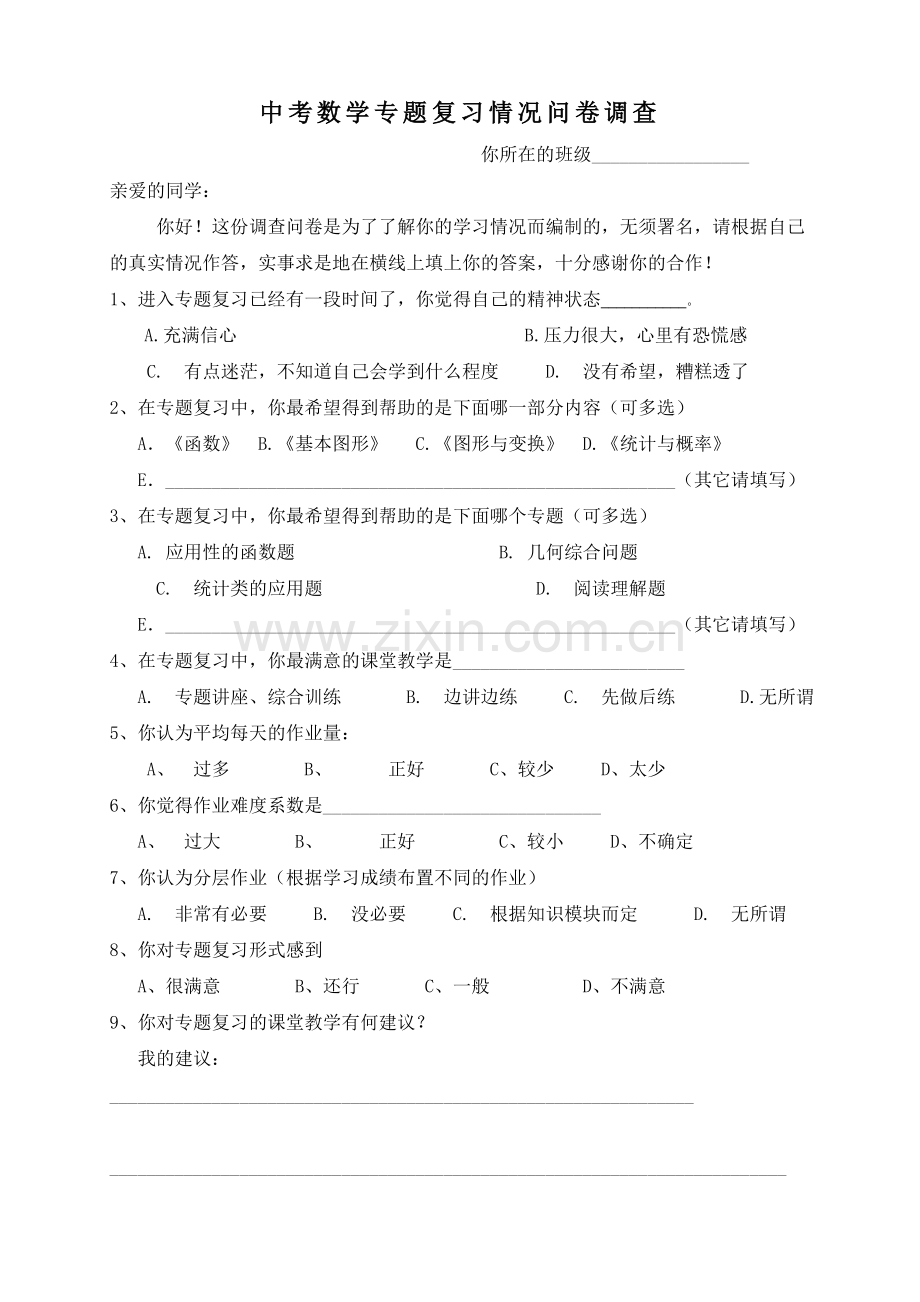 中考数学专题复习情况问卷调查问卷调查表.doc_第1页