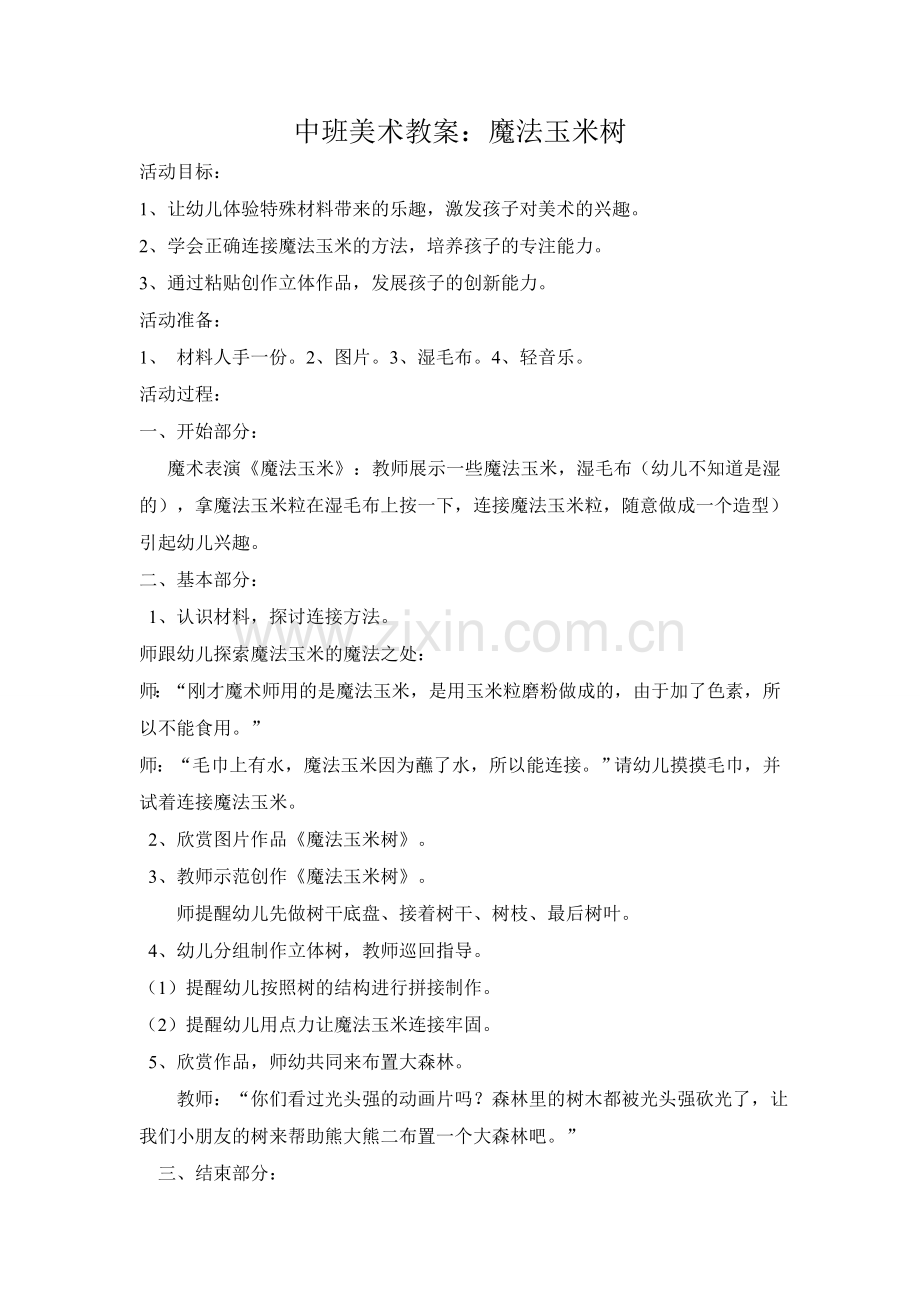 中班美术教案：魔法玉米树.doc_第1页