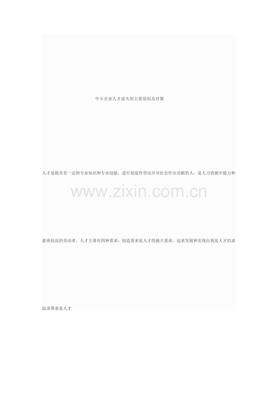 中小企业人才流失的主要原因及对策.doc_第1页