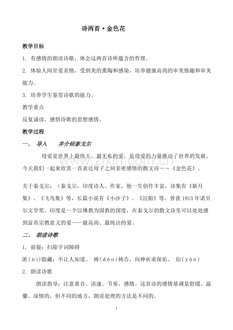 金色花教案.doc_第1页