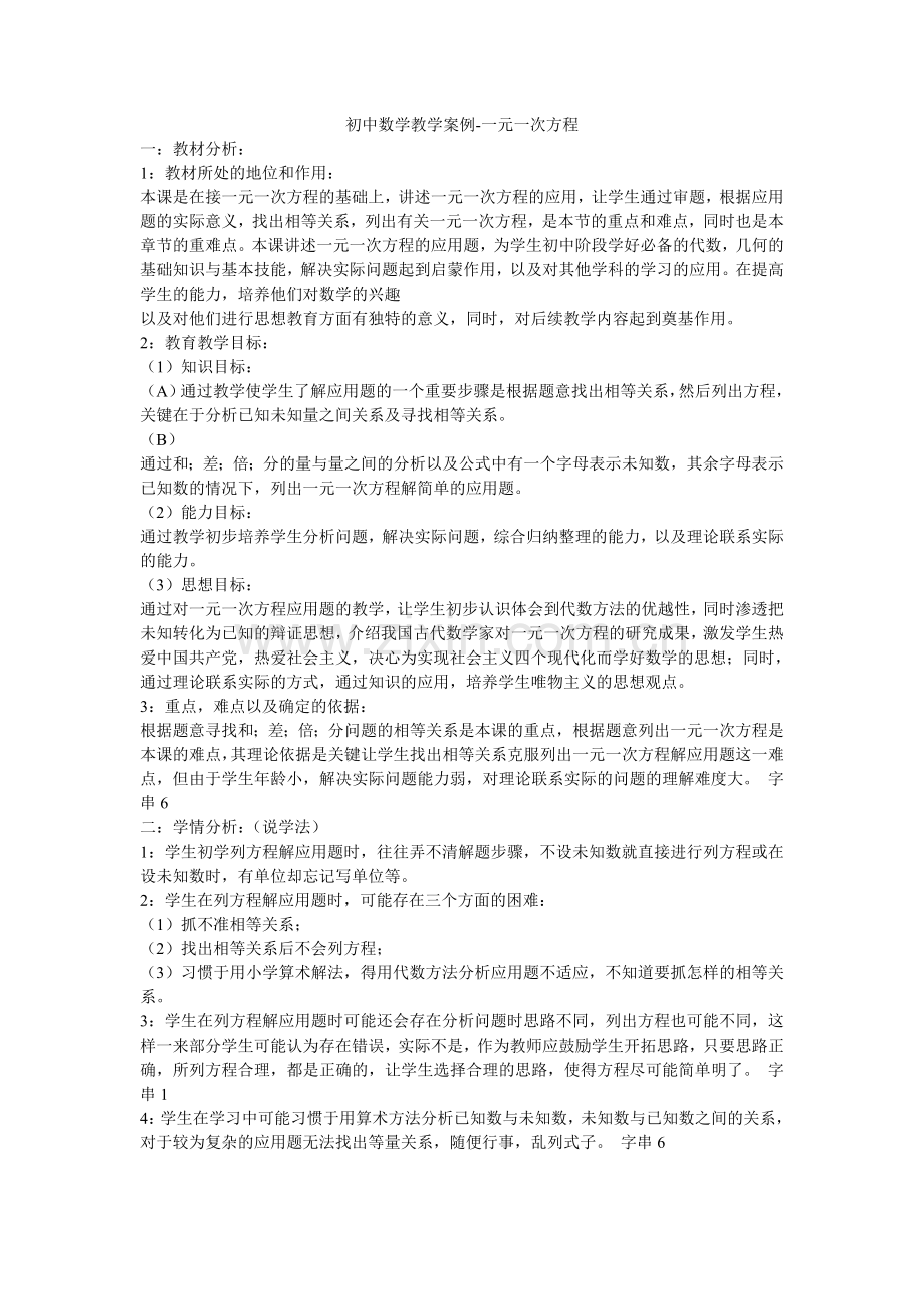 初中数学教学案例---一元一次方程.doc_第1页