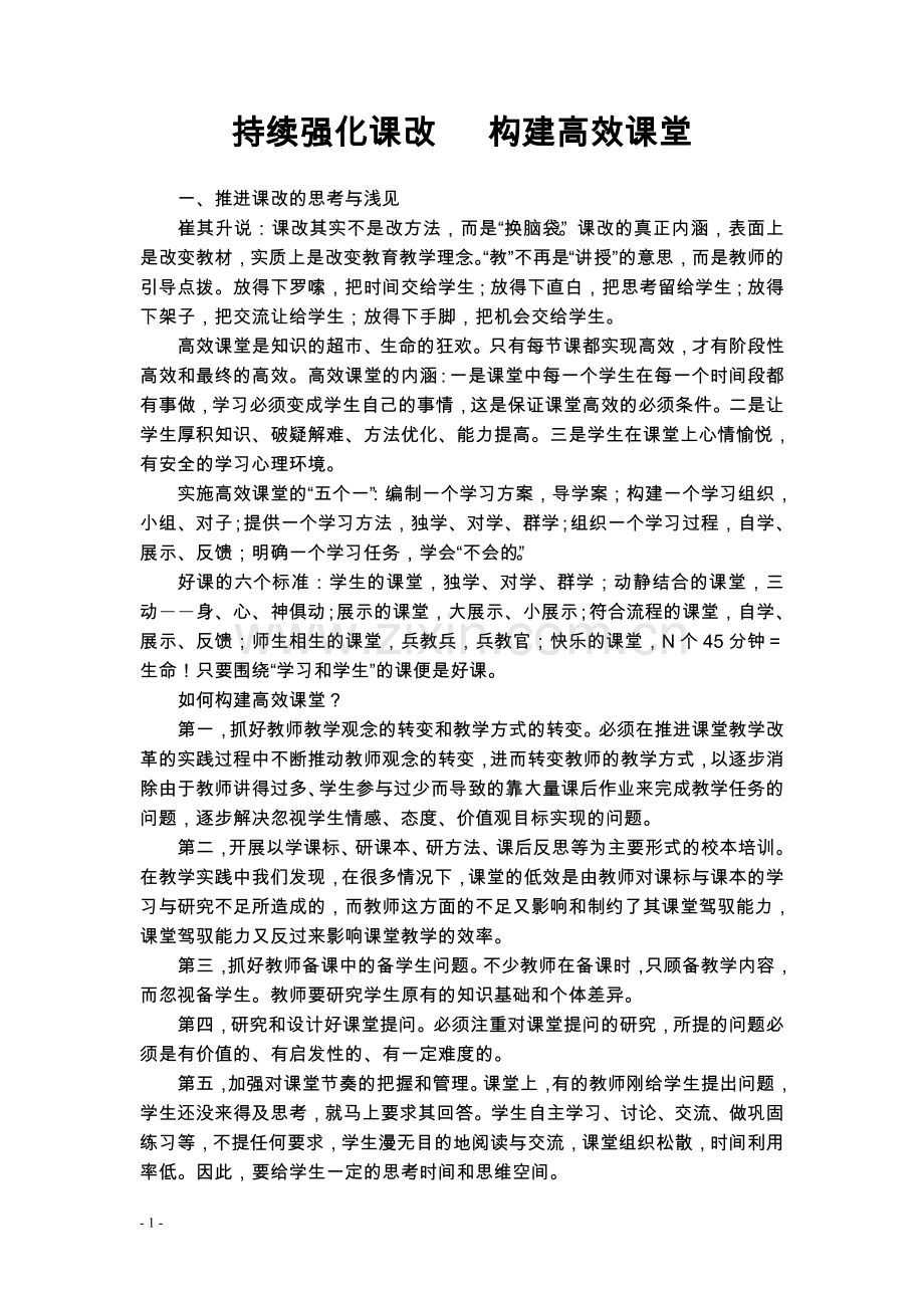 初中数学如何构建高效课堂.doc_第1页