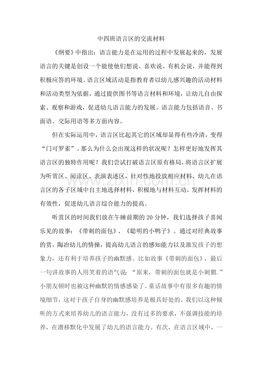 中四班语言区的交流材料.doc_第1页