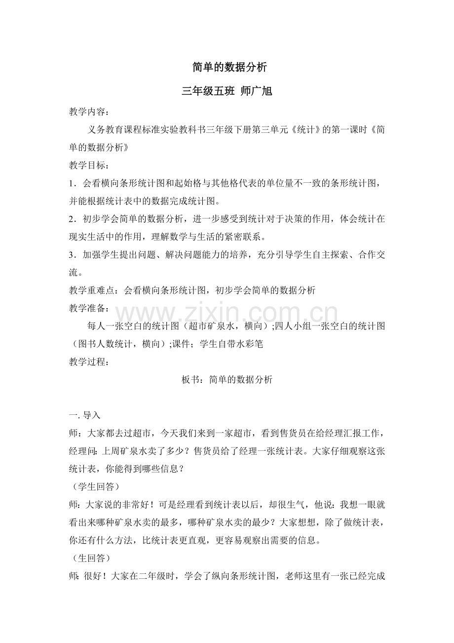 三年级数学下册《统计》说课稿.doc_第1页