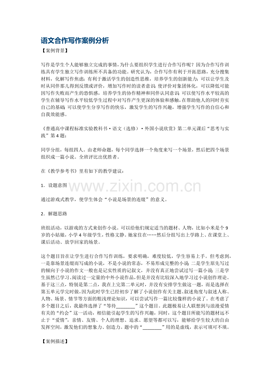 语文合作写作案例分析.docx_第1页