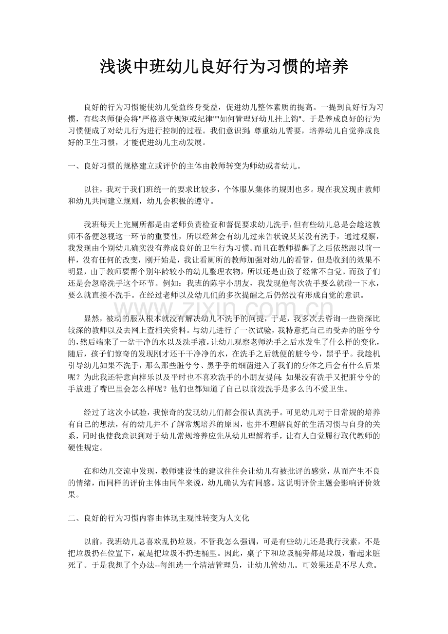 浅谈中班幼儿良好行为习惯的培养.doc_第1页