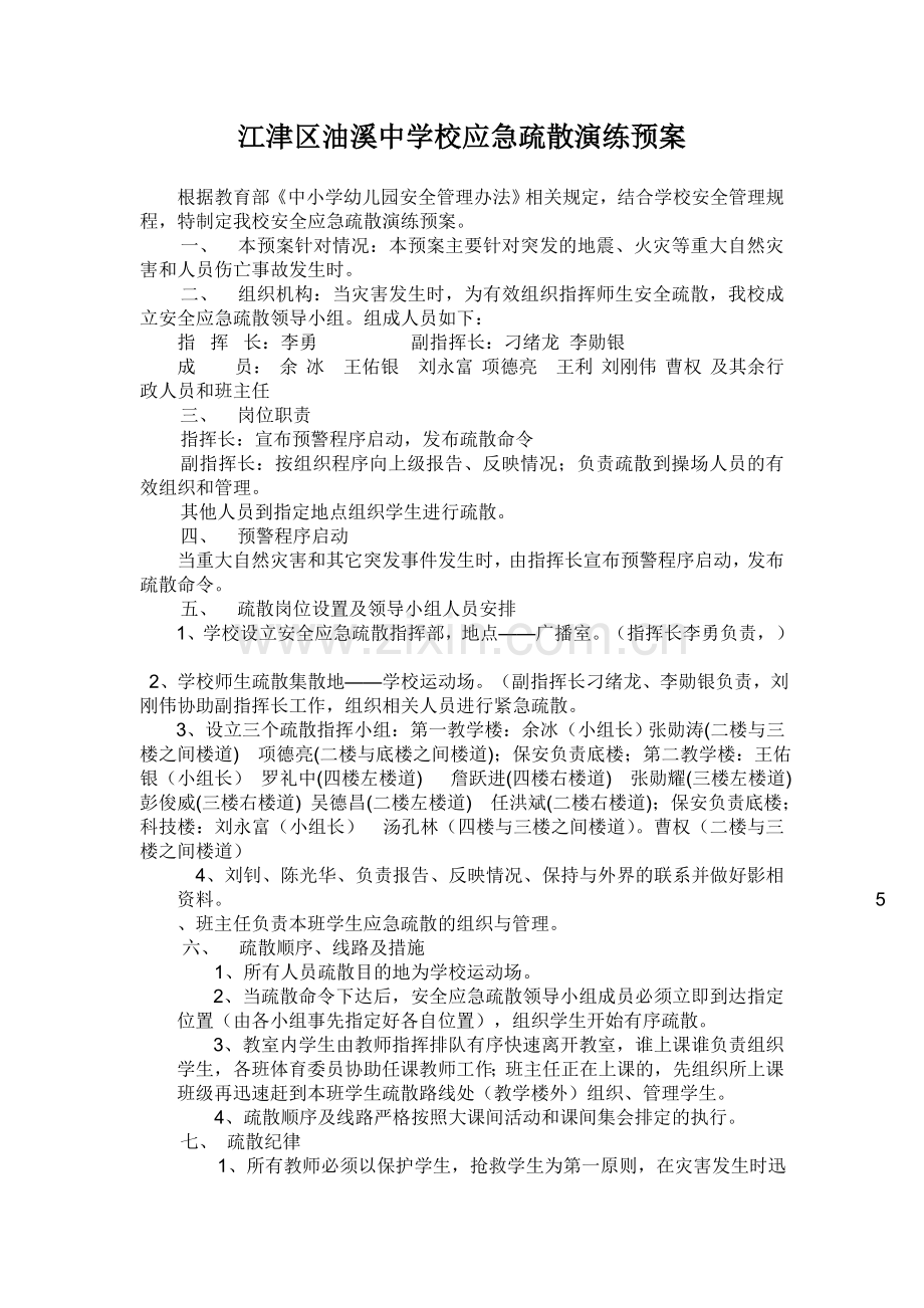 江津区油溪中学校应急疏散演练预案.doc_第1页