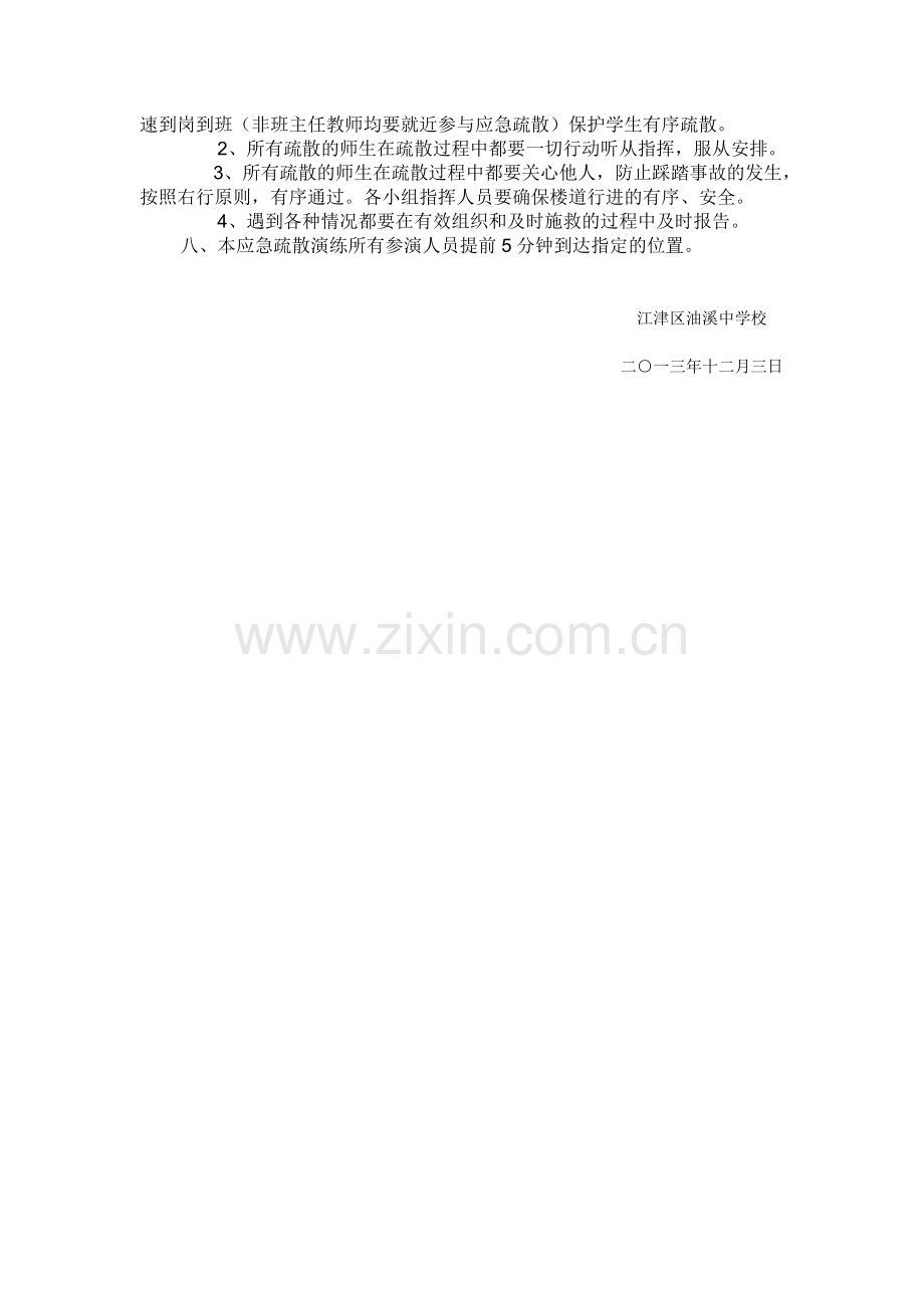 江津区油溪中学校应急疏散演练预案.doc_第2页