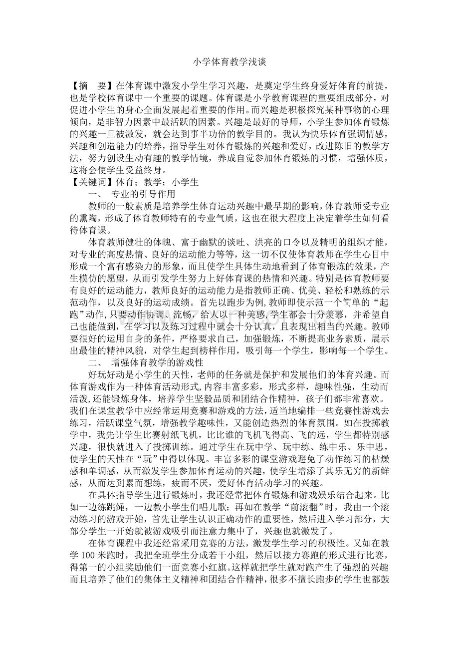 小学体育教学浅谈.doc_第1页