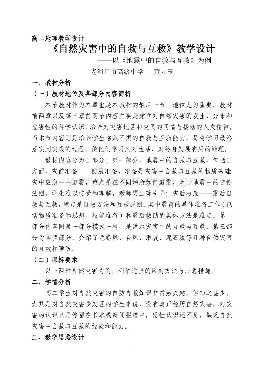 自然灾害中的自救与互救(三号字体）.doc_第1页