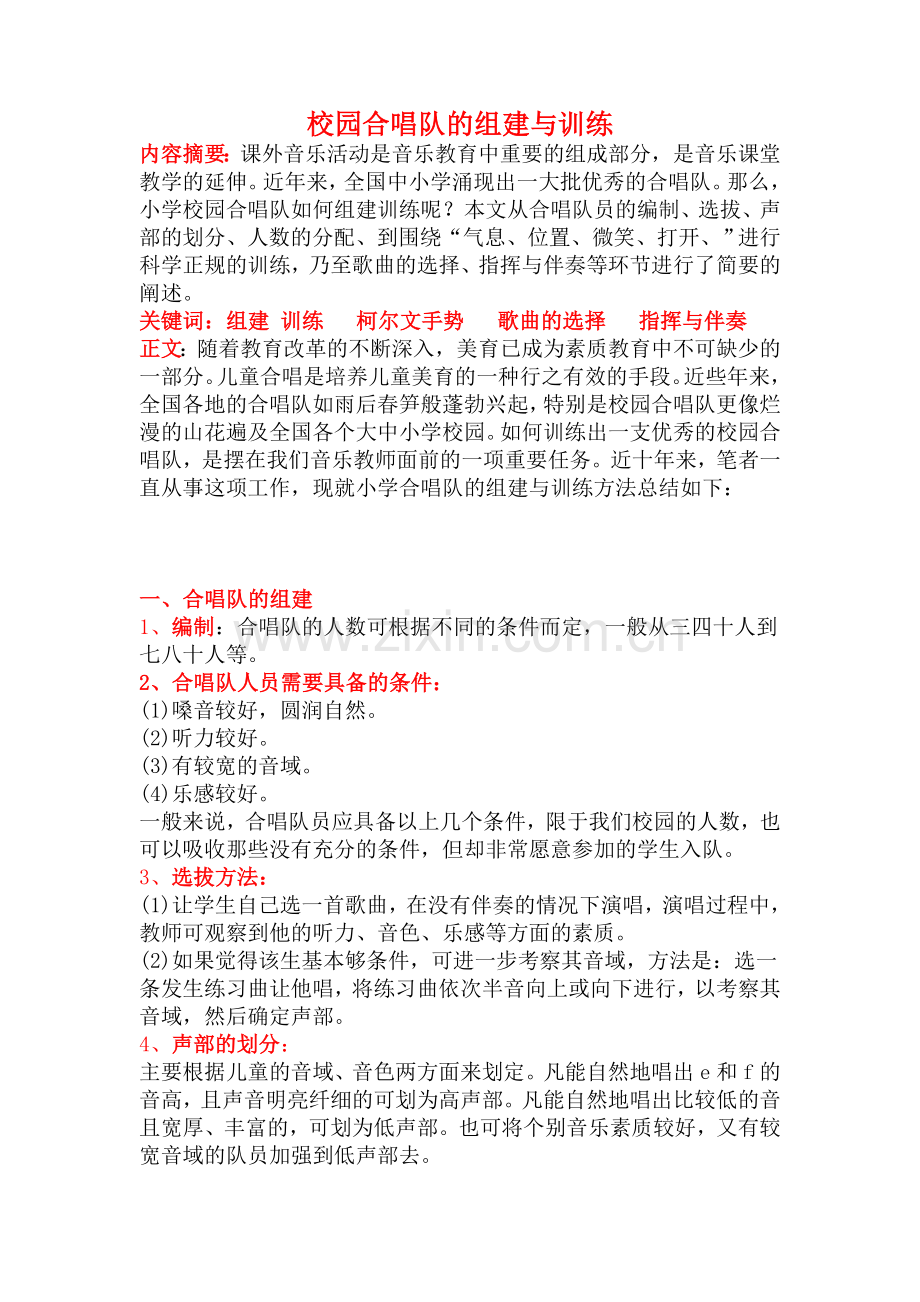 校园合唱队的组建与训练.doc_第1页