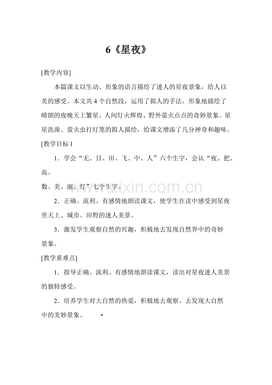 《星夜》教案.doc_第1页