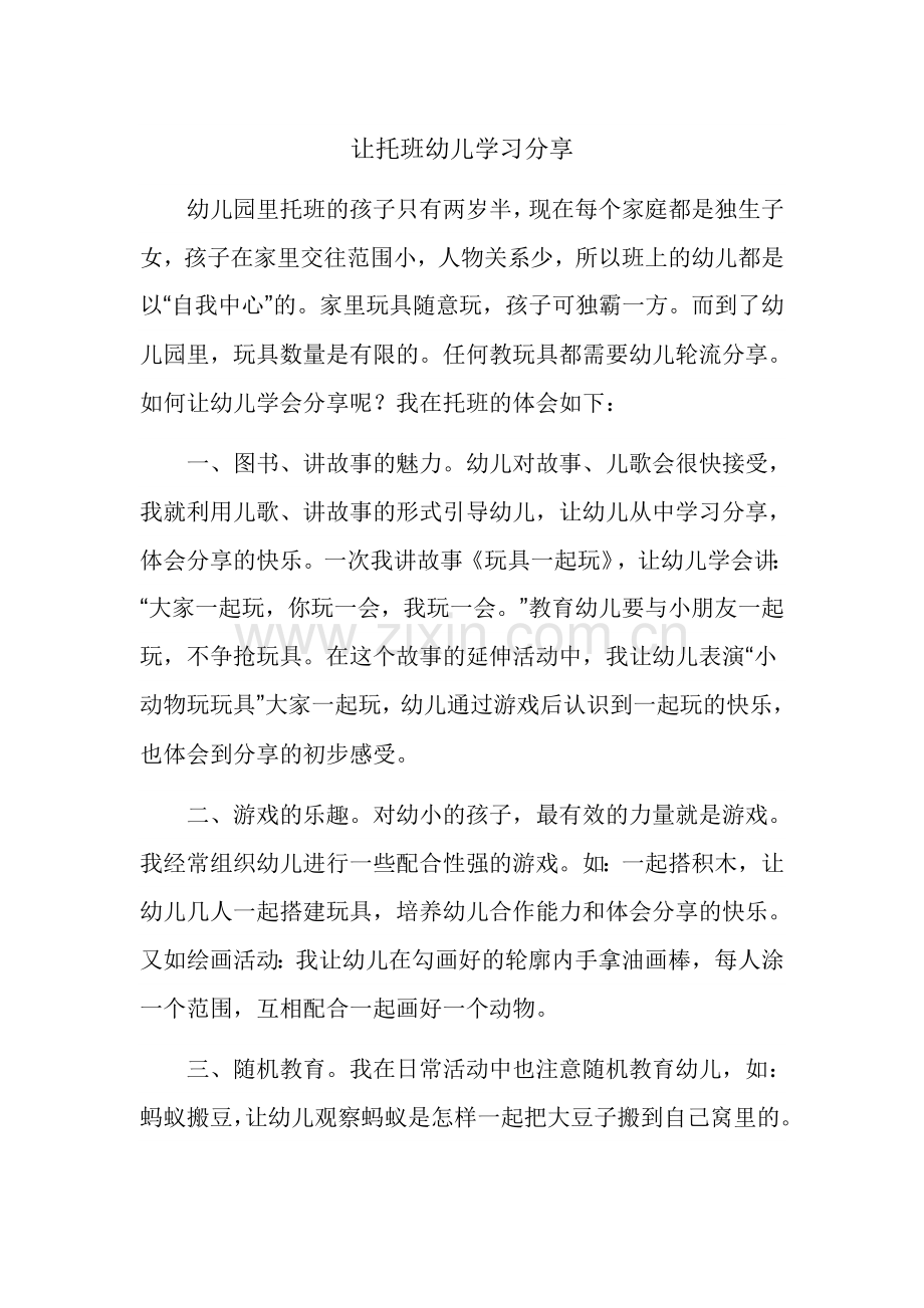 让托班幼儿学会分享.doc_第1页