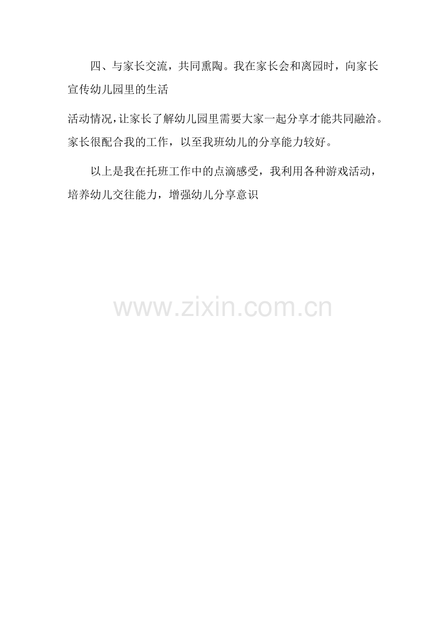 让托班幼儿学会分享.doc_第2页
