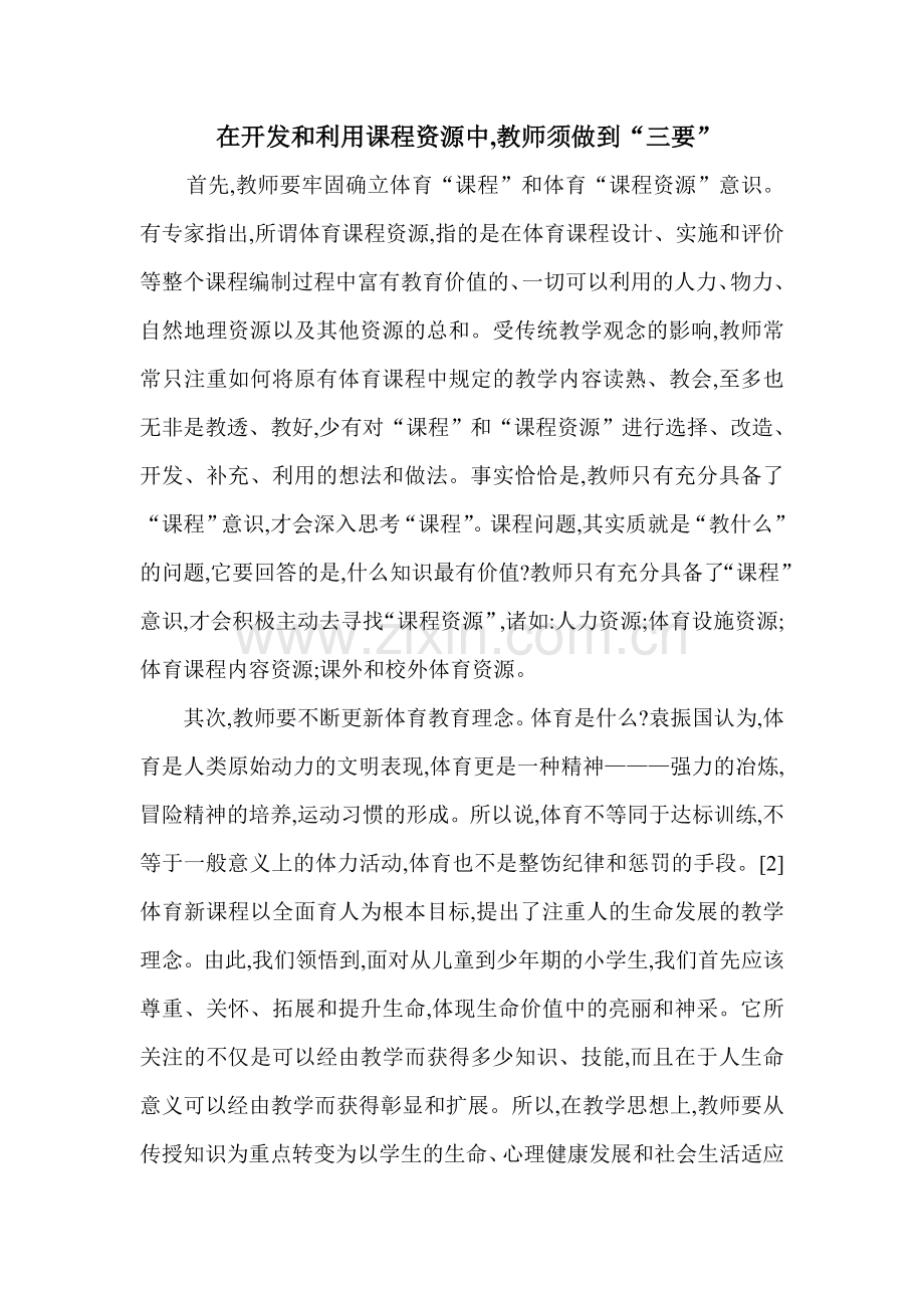 在开发和利用课程资源中.doc_第1页