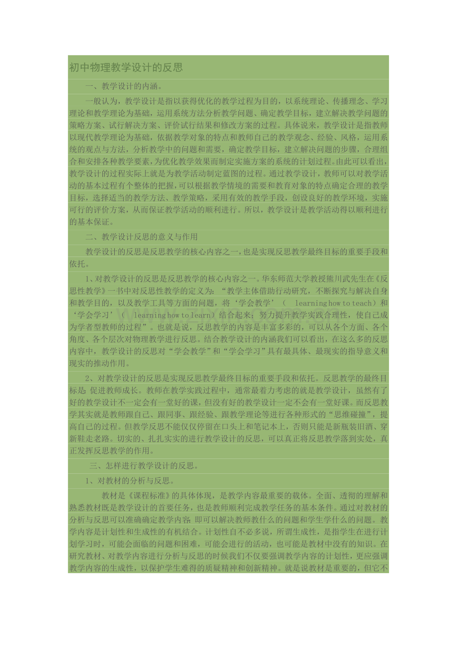 初中物理教学设计的反思.doc_第1页