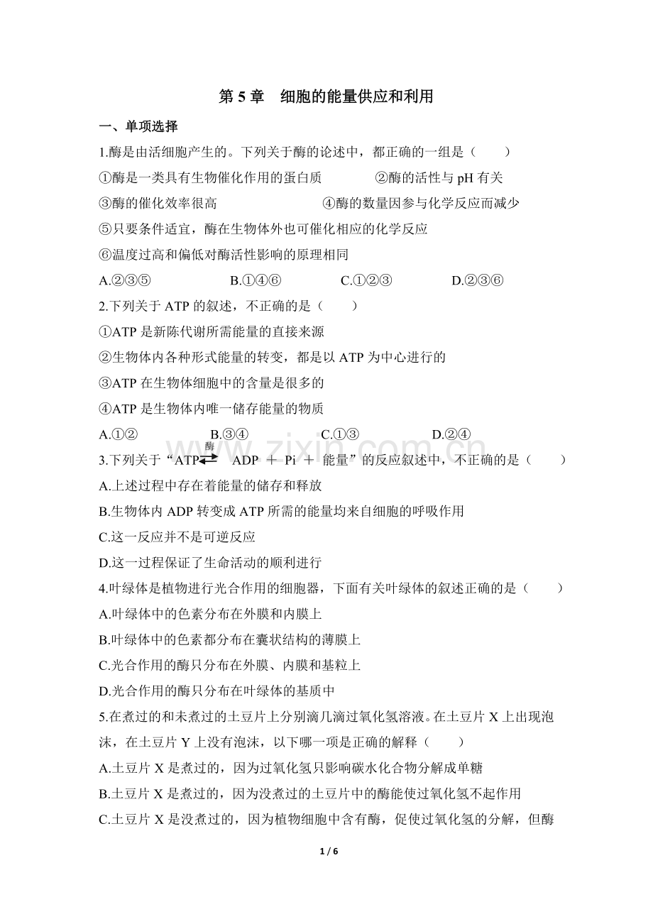 《细胞的能量供应和利用》自我测试.doc_第1页