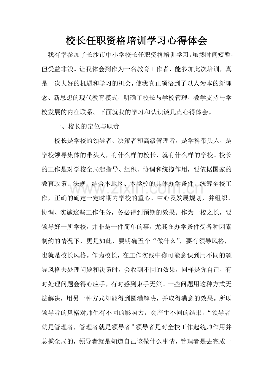 校长任职资格培训学习心得体会.doc_第1页