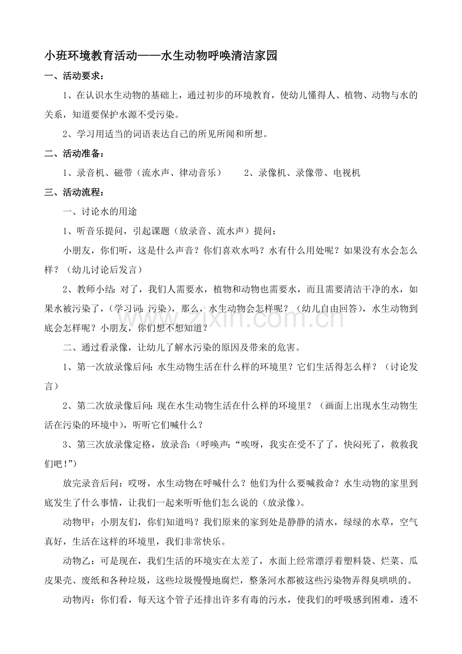 水生动物呼唤清洁家园.doc_第1页