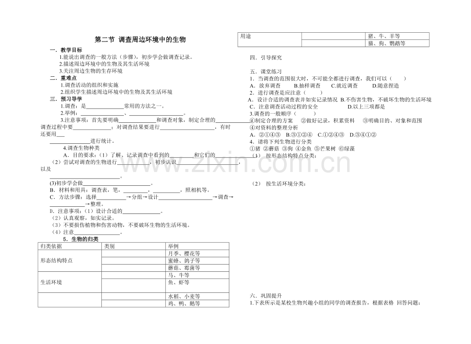 导学案调查周边环境中的生物.doc_第1页