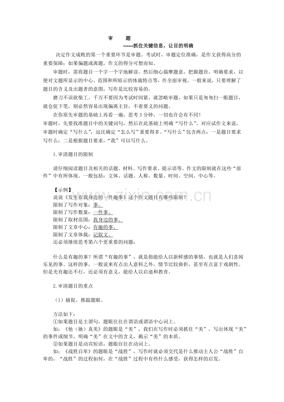 作文-审题篇.doc_第1页