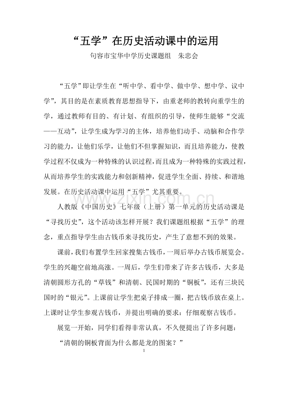 “五学”在历史活动课中的运用.doc_第1页