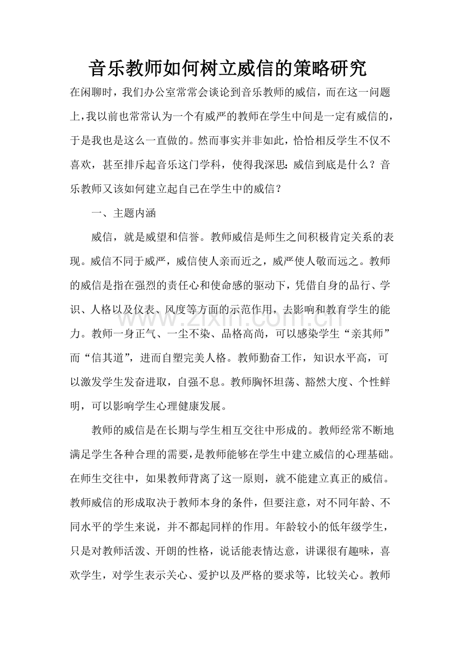 音乐教师如何树立威信的策略研究.doc_第1页