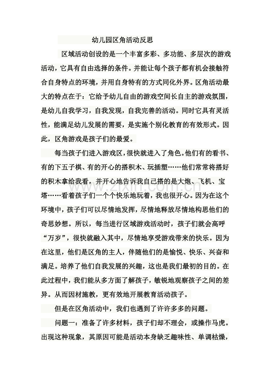 幼儿园区角活动的反思.doc_第1页