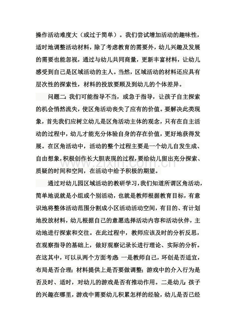 幼儿园区角活动的反思.doc_第2页