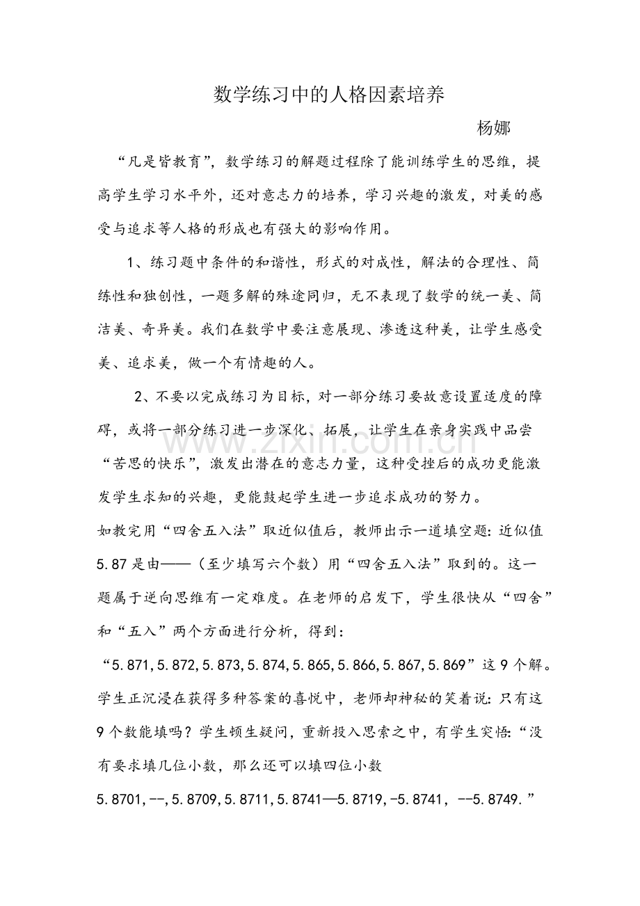 数学练习中的人格因素培养.docx_第1页
