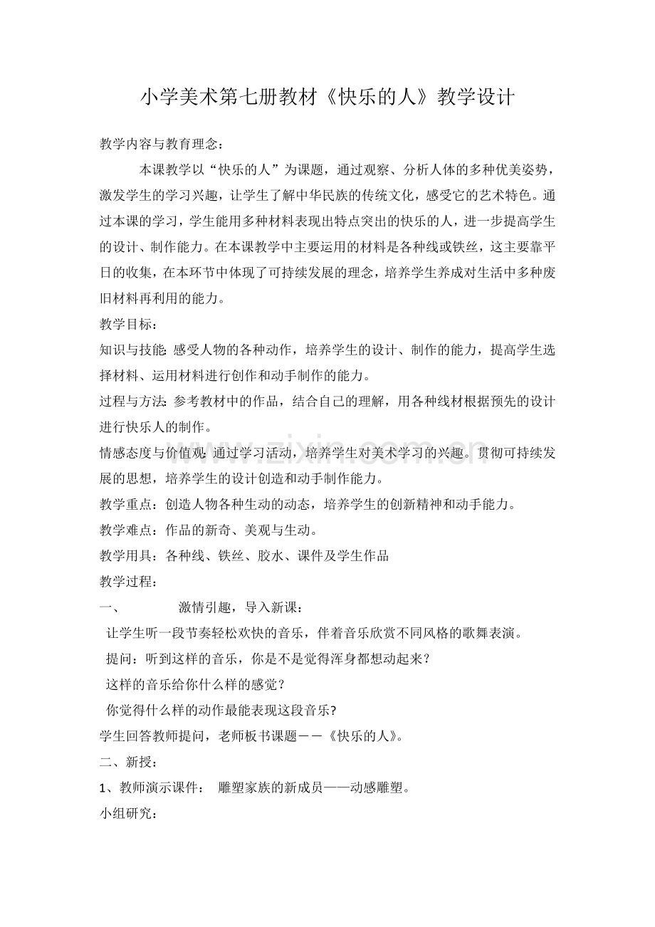《快乐的人》教学设计.doc_第1页