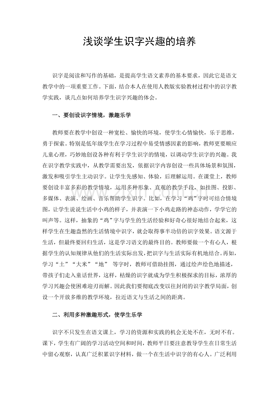 浅谈学生识字兴趣的培养.doc_第1页