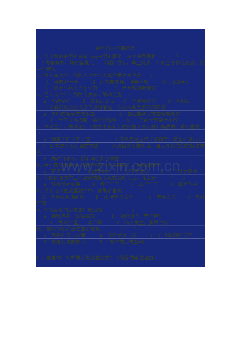 高中历史组调查表.doc_第1页