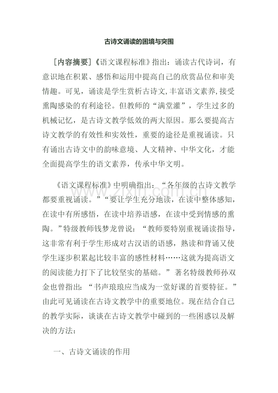 古诗文诵读的困境与突围.doc_第1页